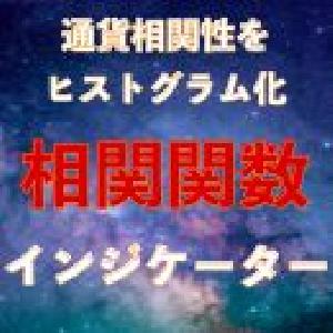 相関関数ヒストグラム インジケーター・電子書籍