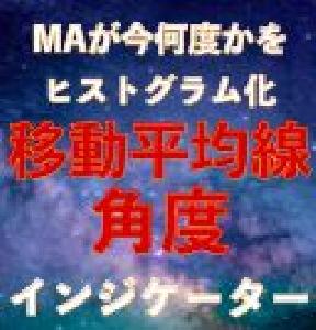 移動平均線の角度ヒストグラム インジケーター・電子書籍