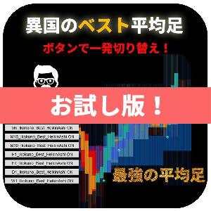 無料お試し版！【異国のベスト平均足】 インジケーター・電子書籍