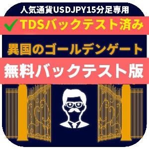 無料バックテスト版！【異国のゴールデンゲート】 Auto Trading