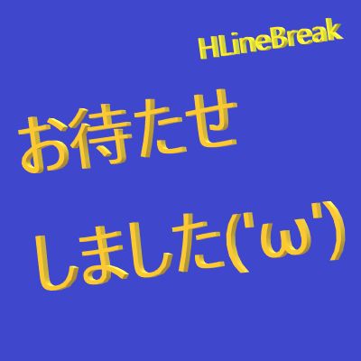 お待たせしました('ω') - HLineBreak Indicators/E-books