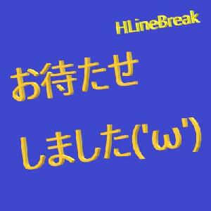 お待たせしました('ω') - HLineBreak インジケーター・電子書籍