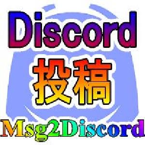 MT4/MT5からDiscordにメッセージと画像を送る【Msg2Discord】 Indicators/E-books