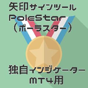 【順張り矢印サインツール】PoleStar（ポーラスター） インジケーター・電子書籍