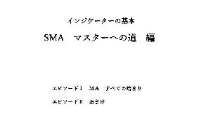 インジケーターの基本　単純移動平均　SMAマスターへの道 インジケーター・電子書籍