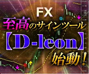 圧倒的‼至高のサインツール【D-leon】始動‼ インジケーター・電子書籍