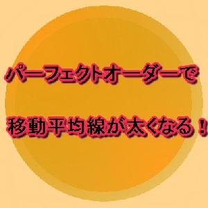 パーフェクトオーダーで移動平均線が太くなる！ インジケーター・電子書籍