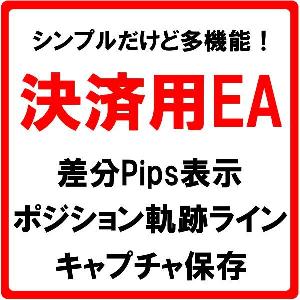 多機能★決済用EA『Close_Position_v2.0』◆エントリー時の差分Pips・軌跡ラインの表示、キャプチャ機能付き インジケーター・電子書籍