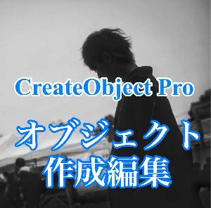 CreateObjectPro　～オブジェクト作成編集から不便をなくしてみました～ Indicators/E-books