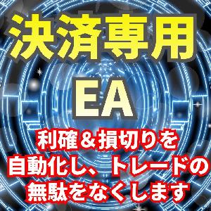 自動利確損切りシステム 決済専用EA インジケーター・電子書籍