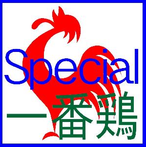 一番鶏 Special 自動売買