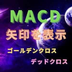 MACDのゴールデンクロスで矢印を表示 インジケーター・電子書籍