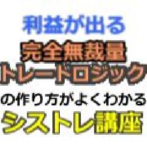 利益が出る完全無裁量トレードロジックの作り方がよくわかるシストレ講座 インジケーター・電子書籍