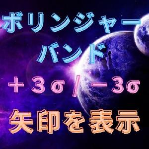 ボリンジャーバンド３σで矢印 インジケーター・電子書籍