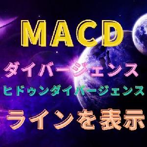 MACDダイバージェンスでラインを表示 インジケーター・電子書籍