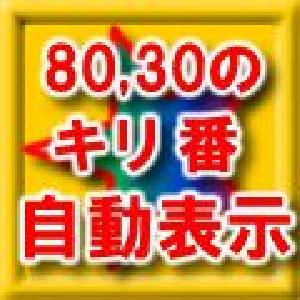 80と30のキリ番を自動表示する水平ラインインジケーター インジケーター・電子書籍