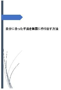 自分に合った手法を無限に作る方法 インジケーター・電子書籍