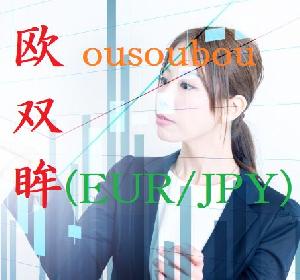 OUSOUBOU～欧双眸～流動性の高いEUR/JPYで着実に利益を積み上げる。 自動売買