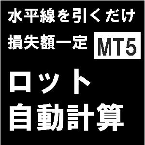 許容損失一定型　ロット自動計算インジケーター for MT5 インジケーター・電子書籍