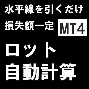 許容損失一定型　ロット自動計算インジケーター for MT4 インジケーター・電子書籍