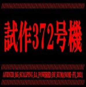 試作372号機_EA 自動売買