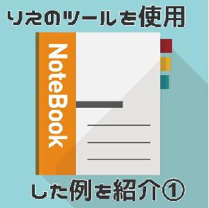 りえのツールを使用した例を紹介① インジケーター・電子書籍