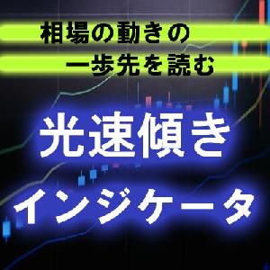 光速傾きインジケータ インジケーター・電子書籍