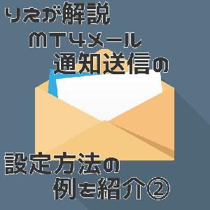 りえが解説MT4メール通知送信の設定方法の例を紹介② インジケーター・電子書籍