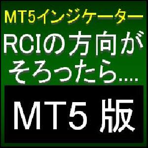 【MT5版】2本から4本のRCIの方向がそろったら知らせてくれるMT5インジケーター【RLDSN_MT5】 インジケーター・電子書籍