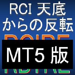 【MT5版】RCI天底からの反転をとらえる矢印インジケーター【RCIRE・RBTRE】 インジケーター・電子書籍