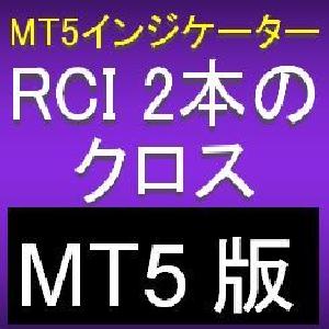 【MT5版】2本のRCIがクロスしたら知らせてくれるMT5インジケーター【RCISL】 インジケーター・電子書籍