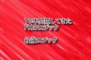 10年間隠してきたFXのロジックを公開します  バイナリーもOK！ 専業トレーダーまでの最短ルート インジケーター・電子書籍