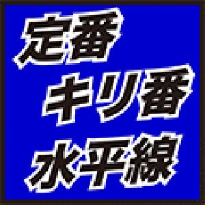 キリ番水平線 基本のインジケーターシリーズ（認証無し） インジケーター・電子書籍