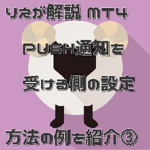 りえが解説MT4 PUSH通知を受ける側の設定方法の例を紹介③ インジケーター・電子書籍