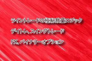FX裁量ライントレードの極秘ロジック公開します。  インジ不要、ライントレード手法を徹底的に指導！ インジケーター・電子書籍