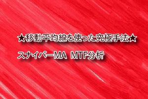 FX 移動平均線を使った究極手法公開します。 インジケーター・電子書籍