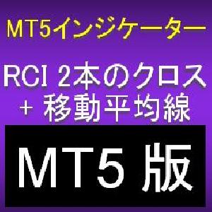 【MT5版】RCI2本のクロスとMAで押し目買い・戻り売りを強力サポートするインジケーター【R2CLMA】 Indicators/E-books