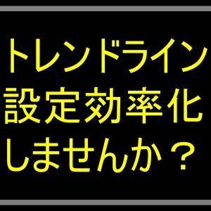 【MT4】トレンドライン簡単変更ツール インジケーター・電子書籍