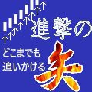 どこまでもトレンドを追い続け追撃する■進撃の矢■ インジケーター・電子書籍