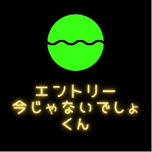 エントリー今じゃないでしょくん インジケーター・電子書籍