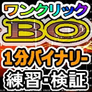 【バイナリー練習ツール】ワンクリックBOトレーニング／OneClickBO training インジケーター・電子書籍