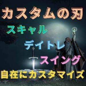 カスタムの刃 自動売買