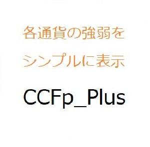 CCFp_Plus インジケーター・電子書籍