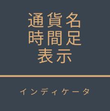 通貨名・時間足表示インディケータ（MT4用） インジケーター・電子書籍