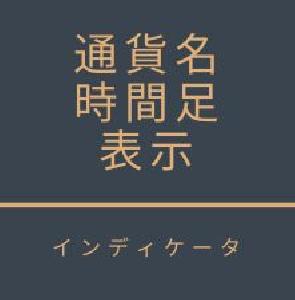 通貨名・時間足表示インディケータ（MT4用） インジケーター・電子書籍