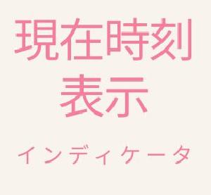 現在時刻表示インディケータ（MT4用） インジケーター・電子書籍