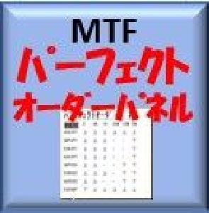 MT4：MTFパーフェクトオーダーパネル インジケーター・電子書籍