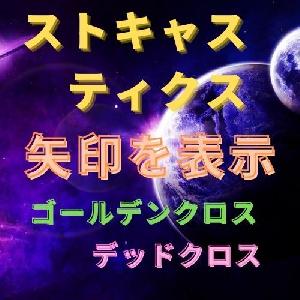 ストキャスティクスのゴールデンクロスで矢印を表示 インジケーター・電子書籍