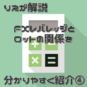 りえが解説・FXレバレッジとロットの関係を分かりやすく紹介④ インジケーター・電子書籍