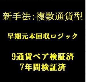 【新手法】複数通貨対応型早期元本回収ロジック インジケーター・電子書籍